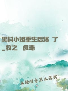 黑料小姐重生后爆紅了
